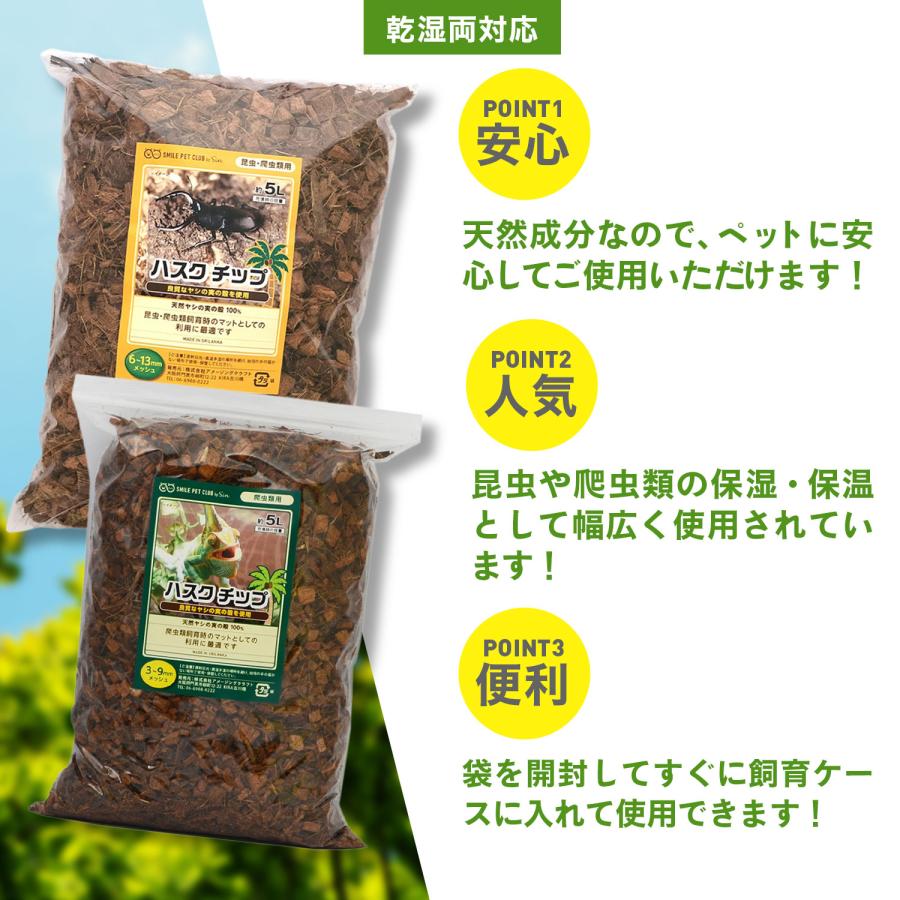 ハスクチップ 5L 爬虫類 床材 飼育用 床材 マット ヤシガラチップ トカゲ リクガメ ヤモリ カメレオン ゲッコー ヤシガラ ヤシの実 マルチング｜b-faith01｜04