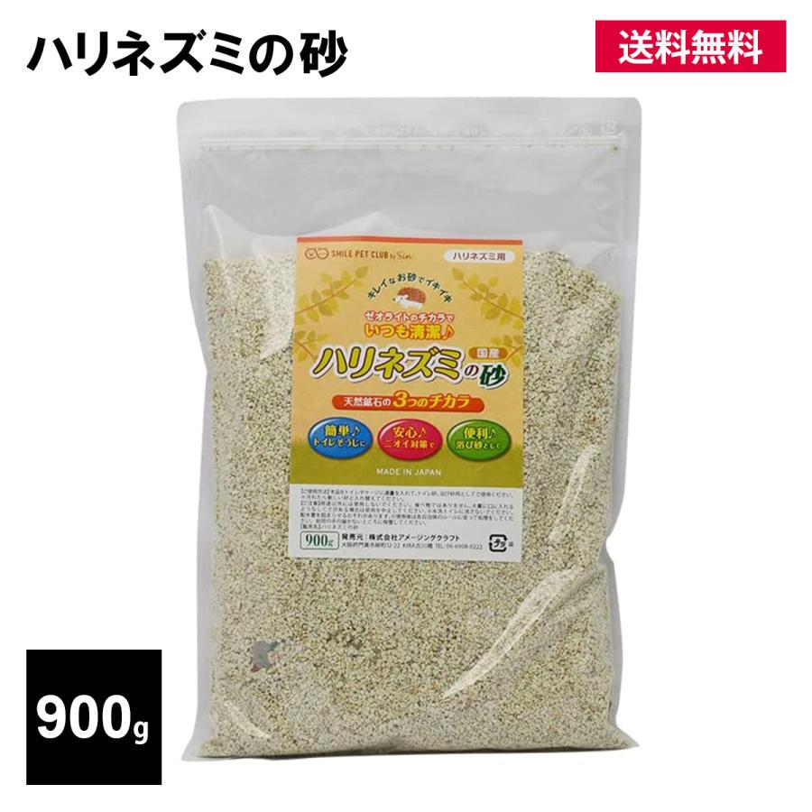 ハリネズミ 砂 床材 トイレ 浴び砂 900g 砂浴び 小動物 ハムスター