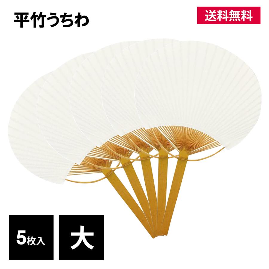 うちわ 団扇 竹 大 5枚入 白 無地 平竹 手作り オリジナル 書道 縦