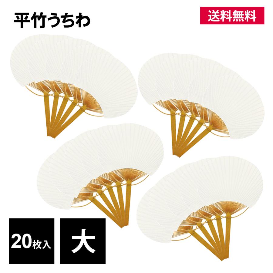 うちわ 団扇 竹 大 20枚入 白 無地 平竹 手作り オリジナル 書道 縦