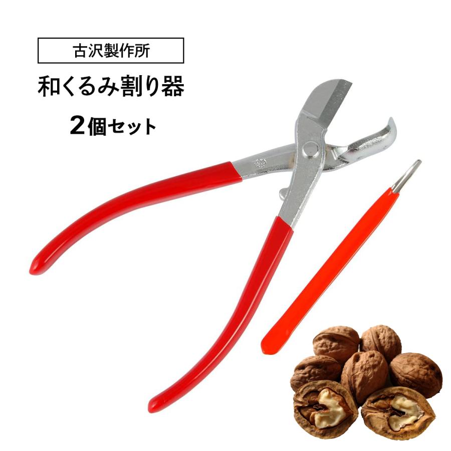 古澤製作所 和 くるみ割り器 ほじくるみん 2個セット くるみ 胡桃