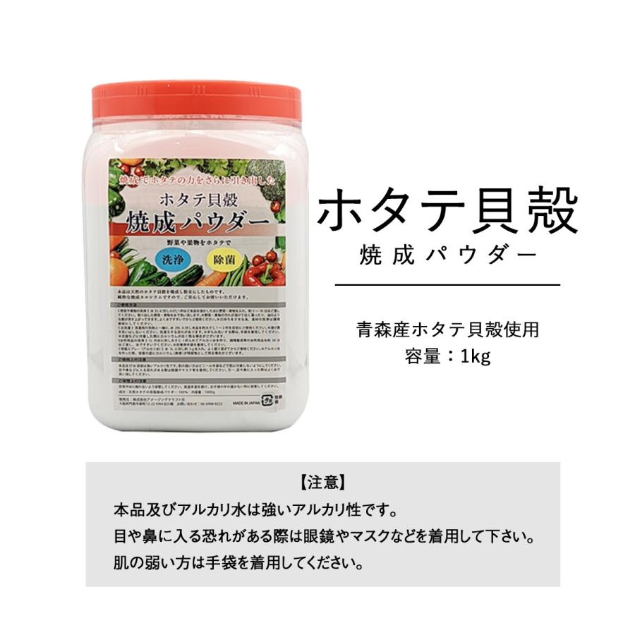 青森産 ホタテ貝殻焼成パウダー 1kg ボトル容器 ほたて 帆立 貝殻 パウダー 強アルカリ水 野菜 果物 洗い  粉 洗濯 洗剤 洗浄｜b-faith01｜07