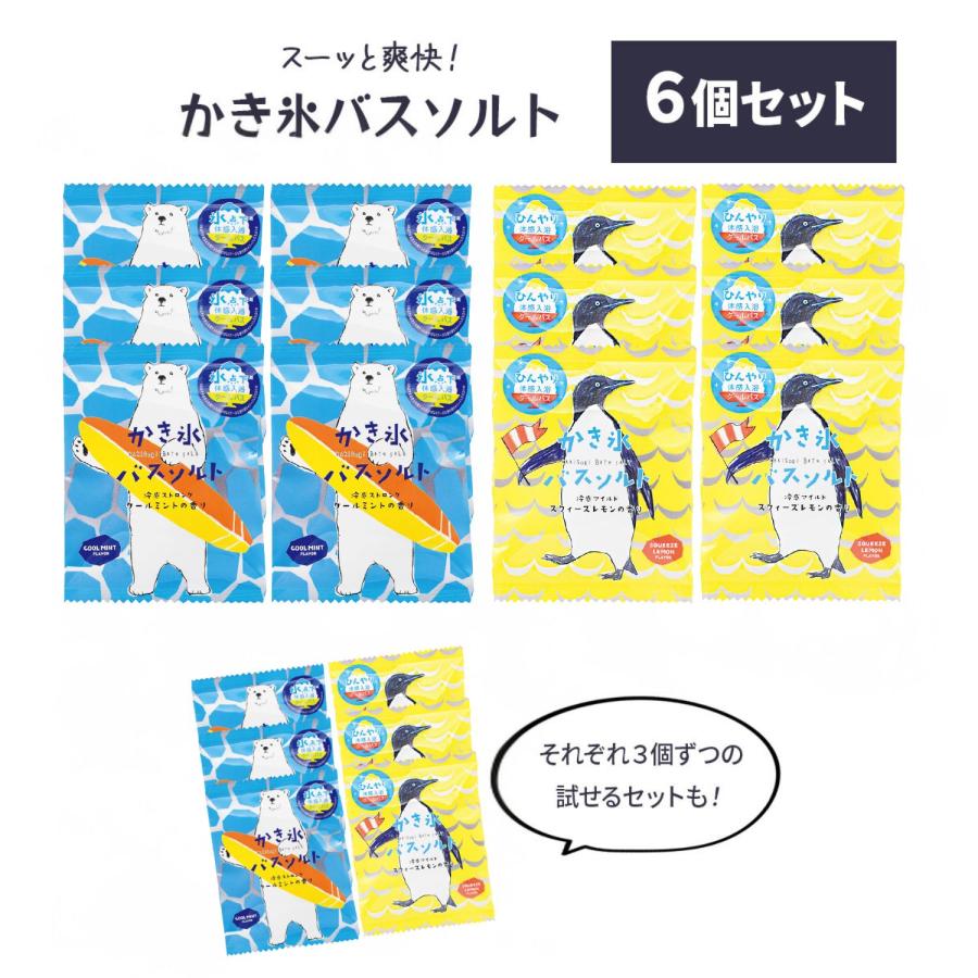 かき氷 バスソルト 選べる 6個セット 入浴剤 ミント 冷感 ギフト プチ
