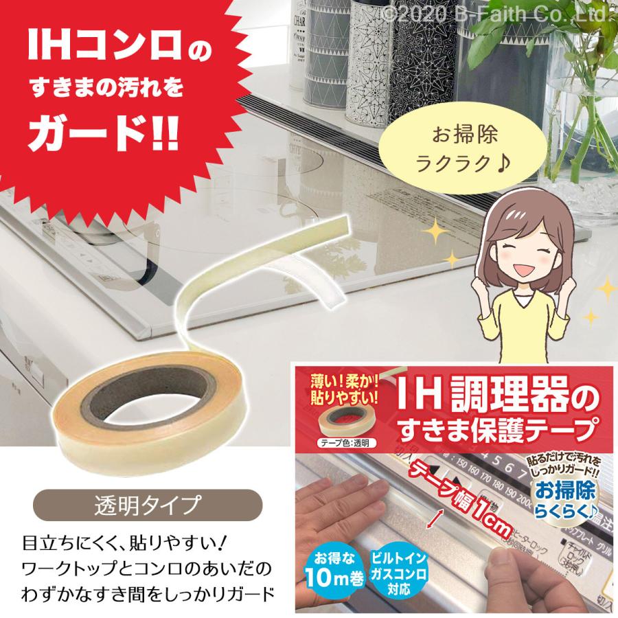 IH調理器 すきま保護テープ 10m 幅1cm 2個セット IH コンロ 隙間 保護 カバー 隙間ガード 掃除 ガスコンロ 隙間シール コンロカバー｜b-faith01｜02