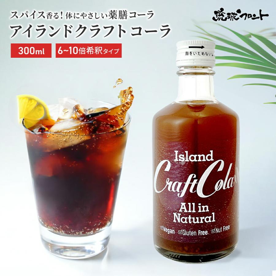 アイランド クラフトコーラ 無添加 300ml 6倍〜10倍希釈 原液 コーラ