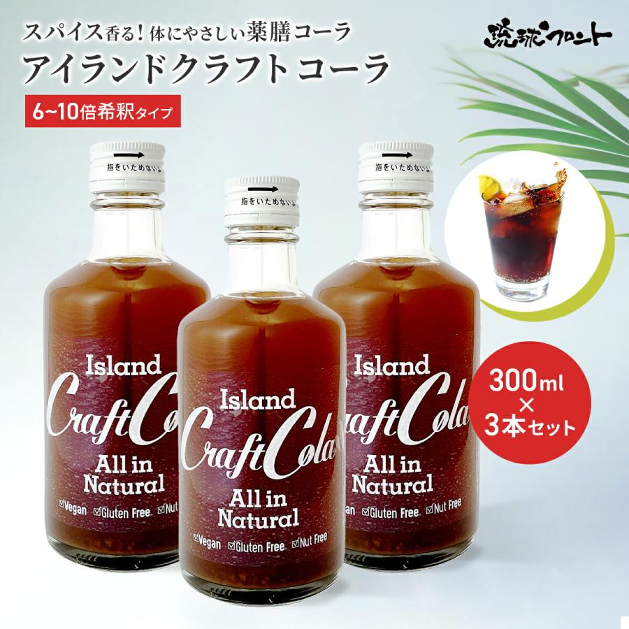 アイランド クラフトコーラ 無添加 300ml 3本セット 6倍〜10倍希釈