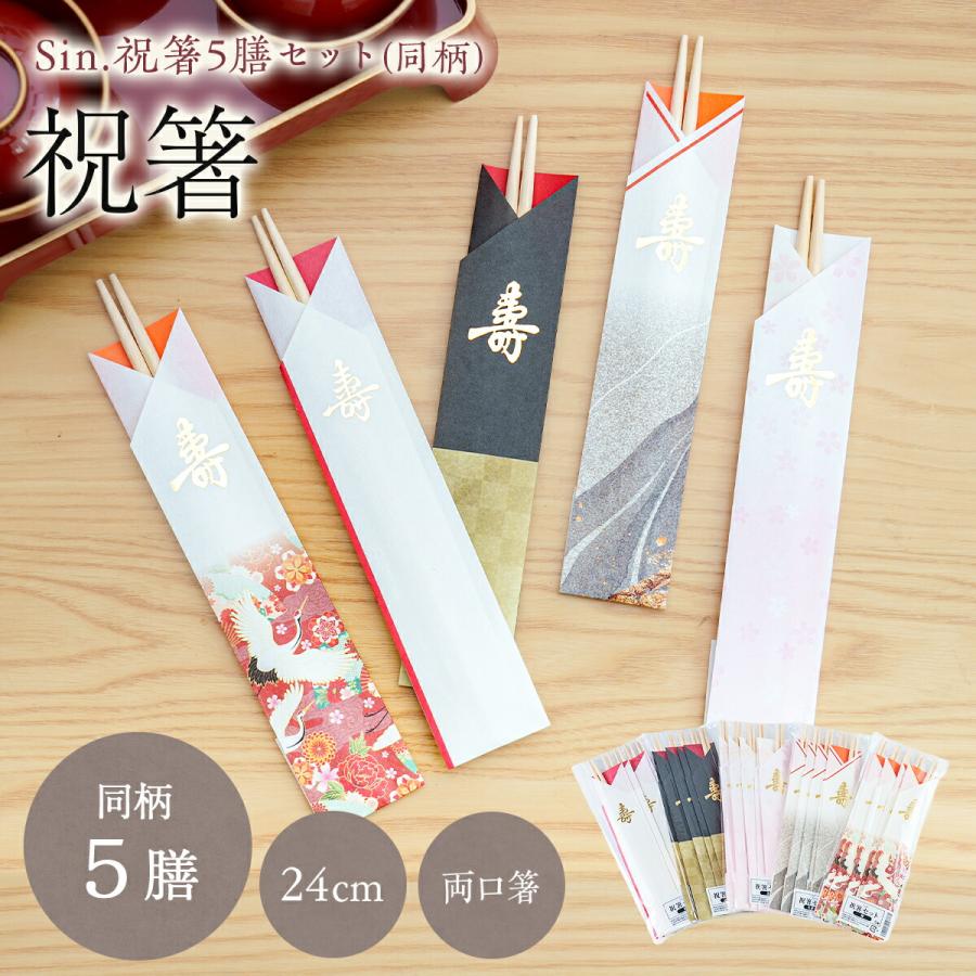 祝箸 5膳セット 24cm 高級 おしゃれ 箸袋 両口箸 俵箸 使い捨て 箸