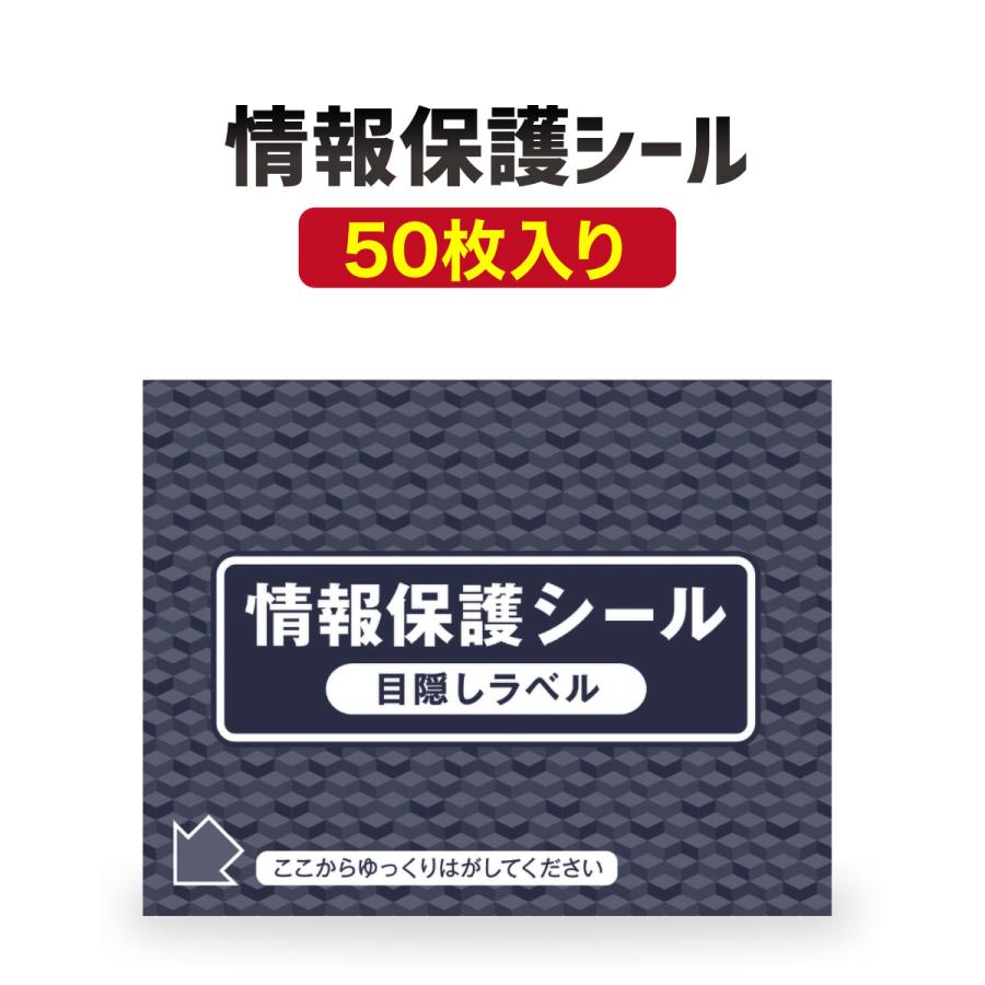 個人情報保護シール 目隠しシール 90mm x 70mm 貼り直せるタイプ 50枚 