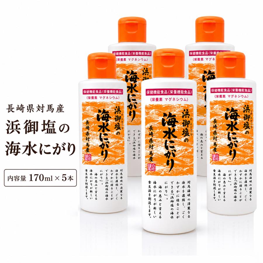 浜御塩 海水にがり 170ml 5個セット にがり 天然 無添加 マグネシウム 食品 カルシウム 長崎県対馬産 にがり水 白松 : 雑貨イズム ...