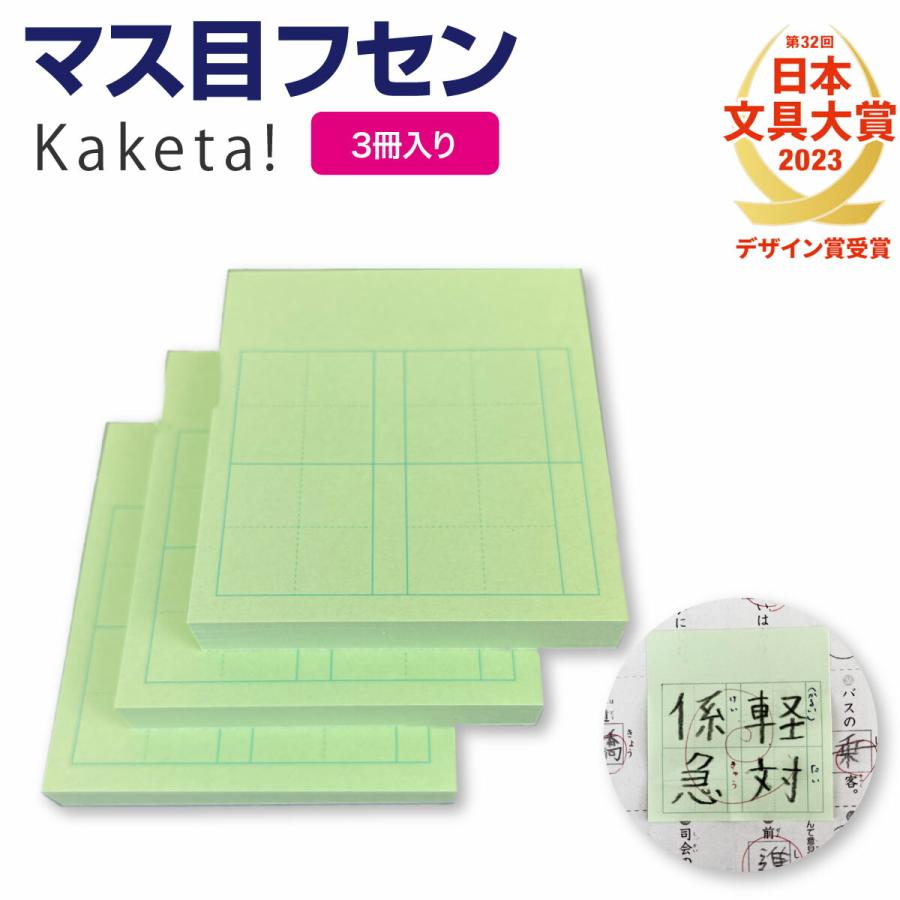 マス目フセン Kaketa! 3冊セット ＋teacher マス目 ふせん 漢字 学習 練習 漢字ノート筆写 書写 書き方 指導 : 雑貨 ...