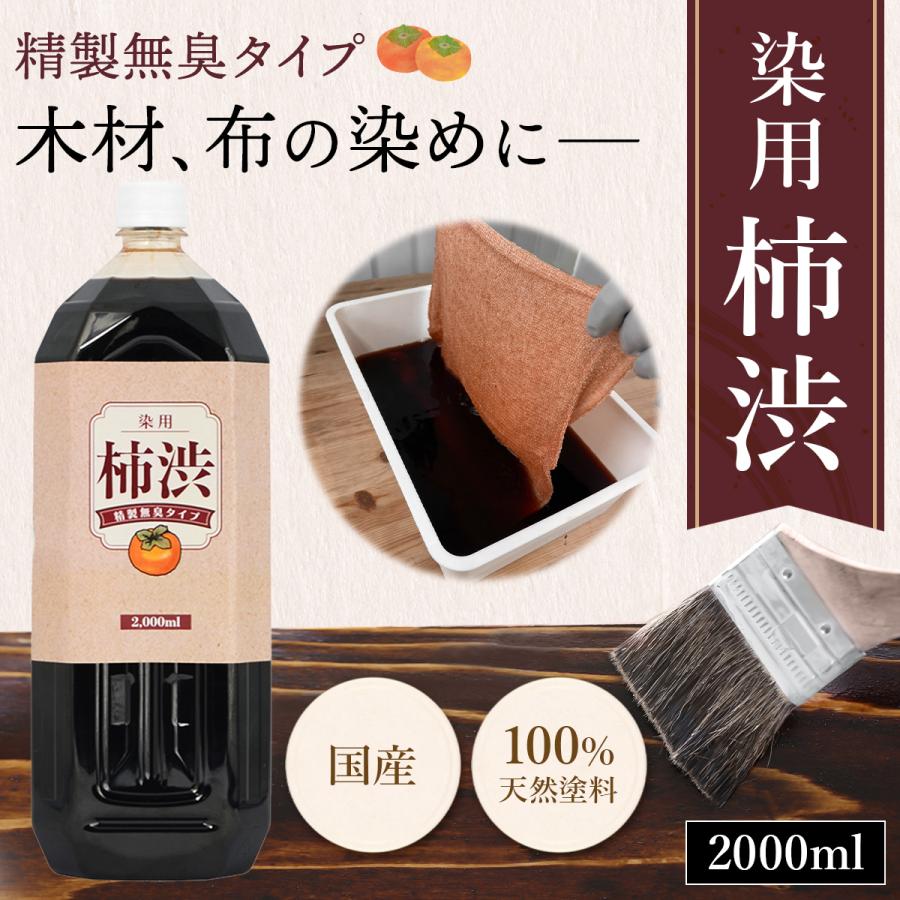国産 柿渋 塗料 無臭 2000ml 木材 自然塗料 染料 染め液 国産 柿渋 塗料 無臭 2000ml 木材 自然塗料 染料 染め液