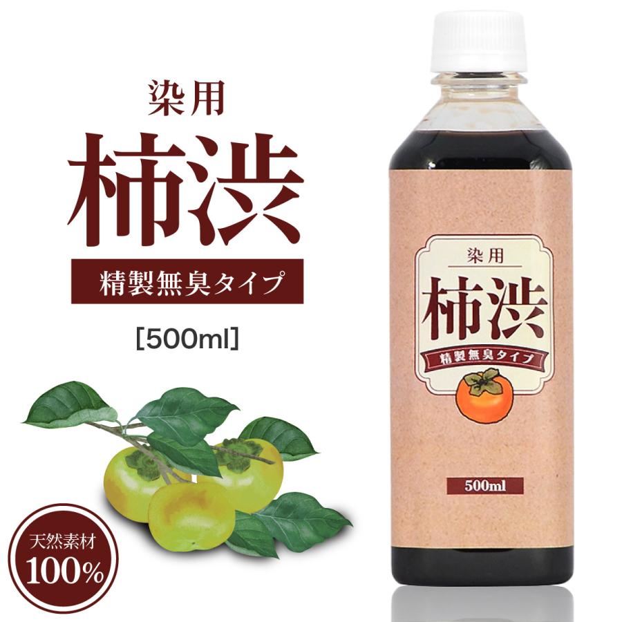 国産 柿渋 塗料 無臭 500ml 木材 自然塗料 染料 染め液 クラフト 柿渋