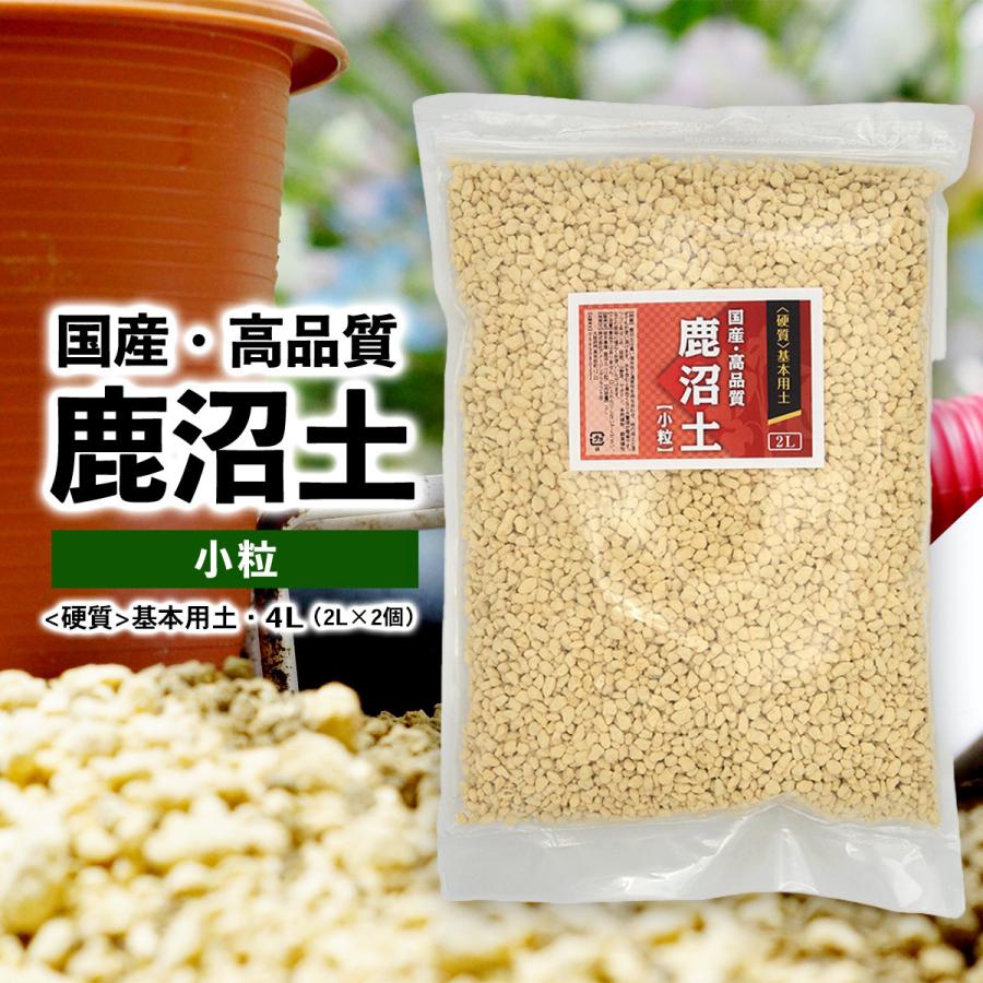 国産 高品質 硬質 鹿沼土 小粒 4L（2L×2個）約1.5mm ~ 5mm 基本