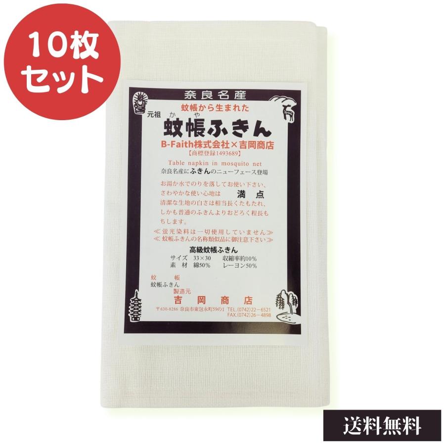 蚊帳ふきん 10枚入 吉岡商店 日本製 奈良 かやふきん 布巾 業務