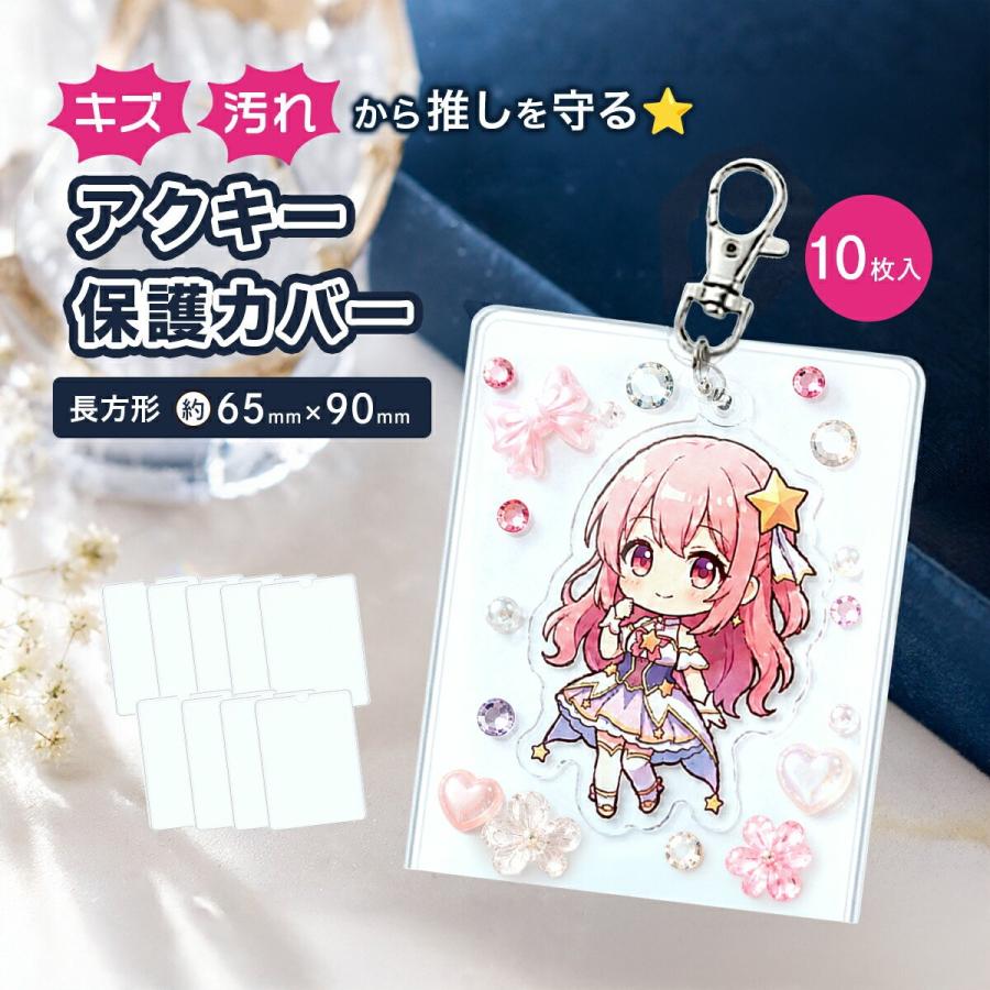 キーホルダーカバー 長方形 65mm×90mm 10枚 透明 アクリル