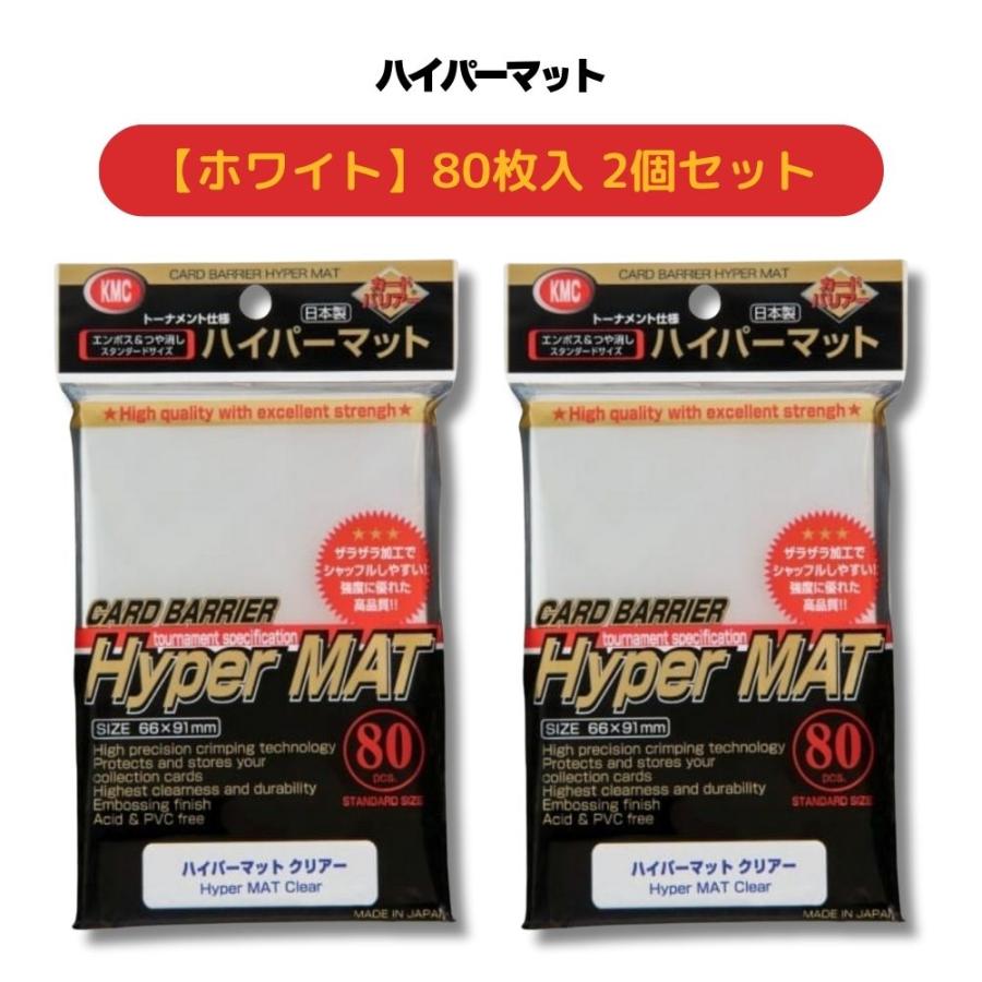 KMC カードバリアー ハイパーマット ホワイト 80枚 2個セット カード