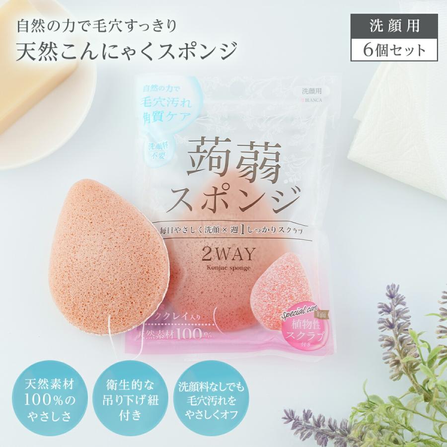 こんにゃく 洗顔 スポンジ 6個セット 個包装 蒟蒻洗顔 天然素材100