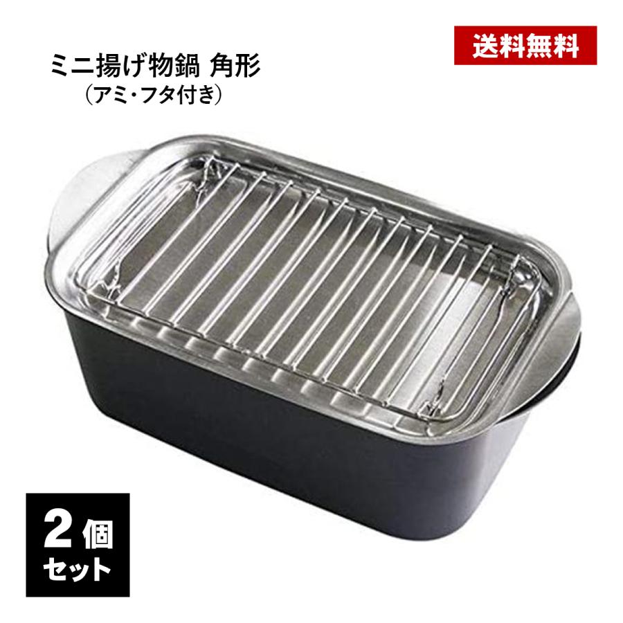 杉山金属 ミニミニ 天ぷら 角型 アミ フタ 付 KS-3135 × 2個 鍋 四角
