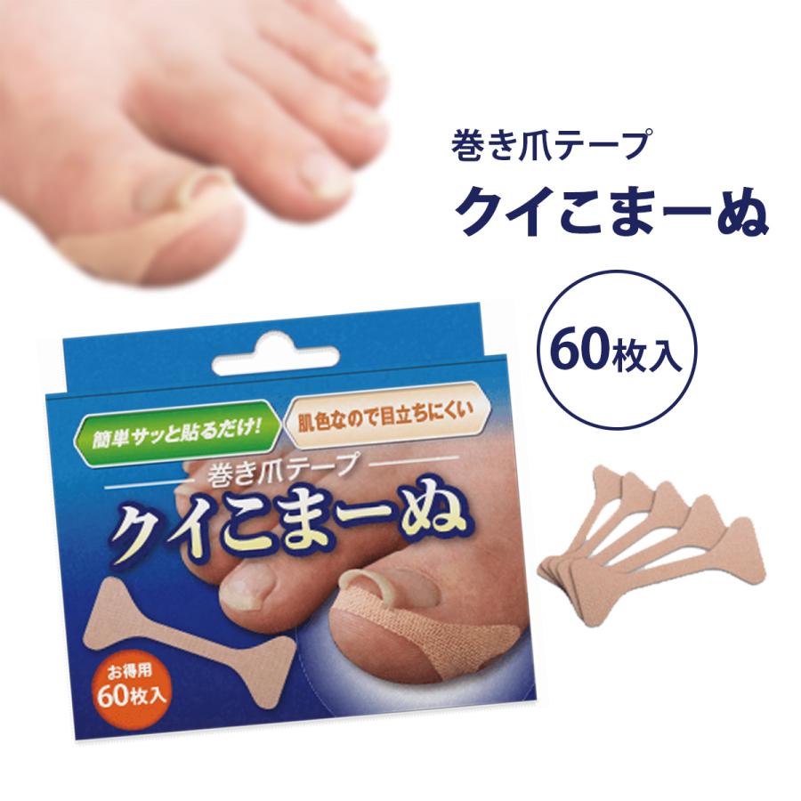 クイこまーぬ 60枚入 巻き爪対策 巻爪 深爪 剥がれにくい まき爪 保護