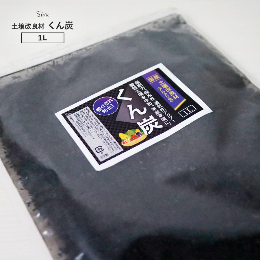 国産 くん炭 1L もみがら 籾殻 もみ殻 炭 くんたん アルカリ性 酸性