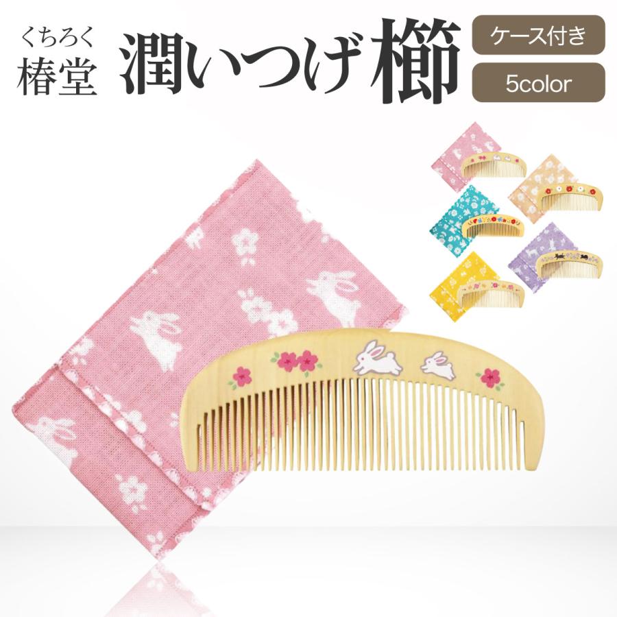 潤いつげ櫛 専用ケース付 京都 くろちく 天然生しぼり100%の椿油 櫛