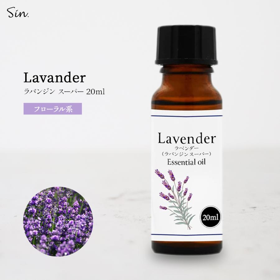 ラベンダー （ラバンジン スーパー） 20ml 精油 エッセンシャルオイル