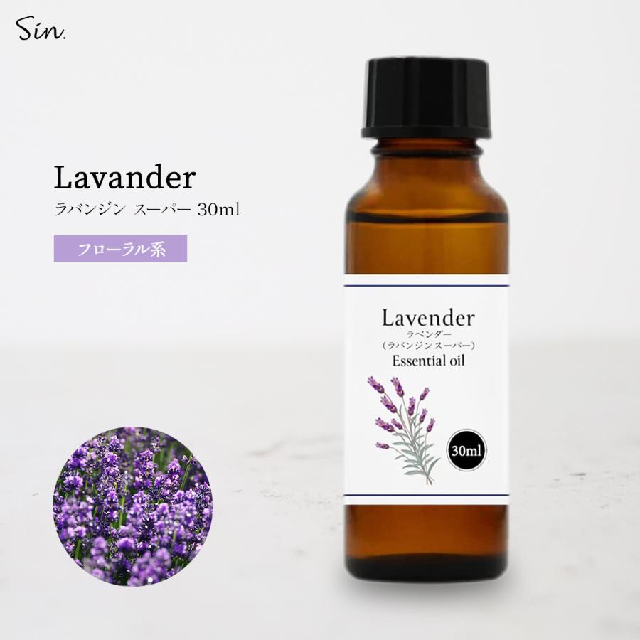 ラベンダー （ラバンジン スーパー） 30ml 精油 エッセンシャルオイル
