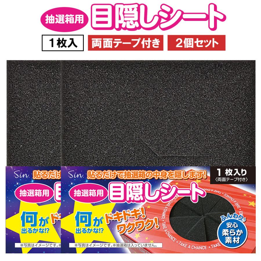 エッセンス 3箱セット、シート一枚付き 抽選箱 目隠し シート スポンジ カバー 2個 15cm × くじ引き