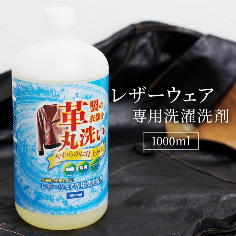 レザーウェア専用 洗濯洗剤 1000ml 皮 革 洗剤 革製衣類を洗濯機で丸洗い シャンプー 皮ジャン レザーグローブ 革手袋 : 雑貨イズム -  通販 - Yahoo!ショッピング