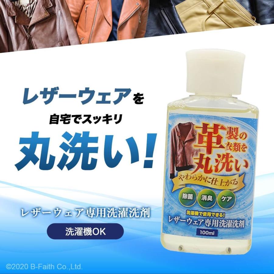 レザーウェア専用 洗濯洗剤 100ml 皮 革 洗剤 革製衣類を洗濯機で