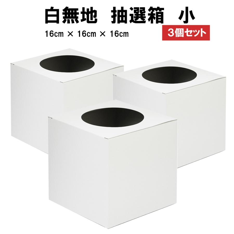 抽選箱 白 小 16cm × 3個 くじ 箱 くじ引き 無地 応募箱 抽選箱 白 小 16cm × 3個 くじ 箱 くじ引き 無地 応募箱