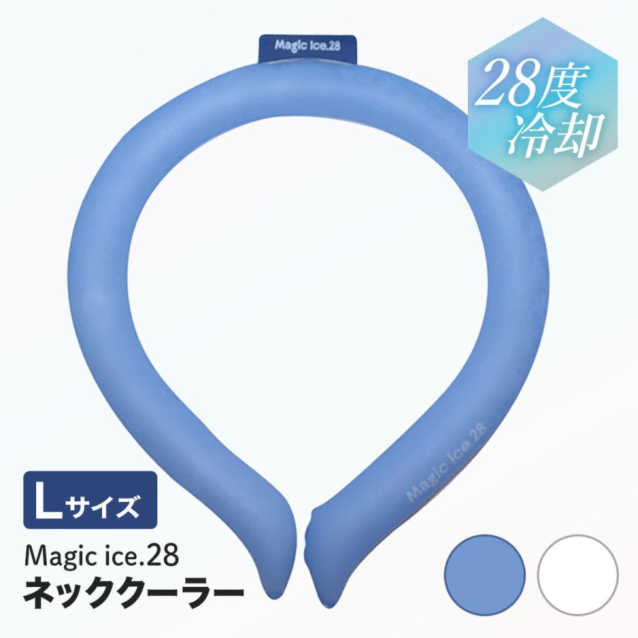 マジックアイス 28℃ Lサイズ 首 冷却 リング クールリング 青色 白色
