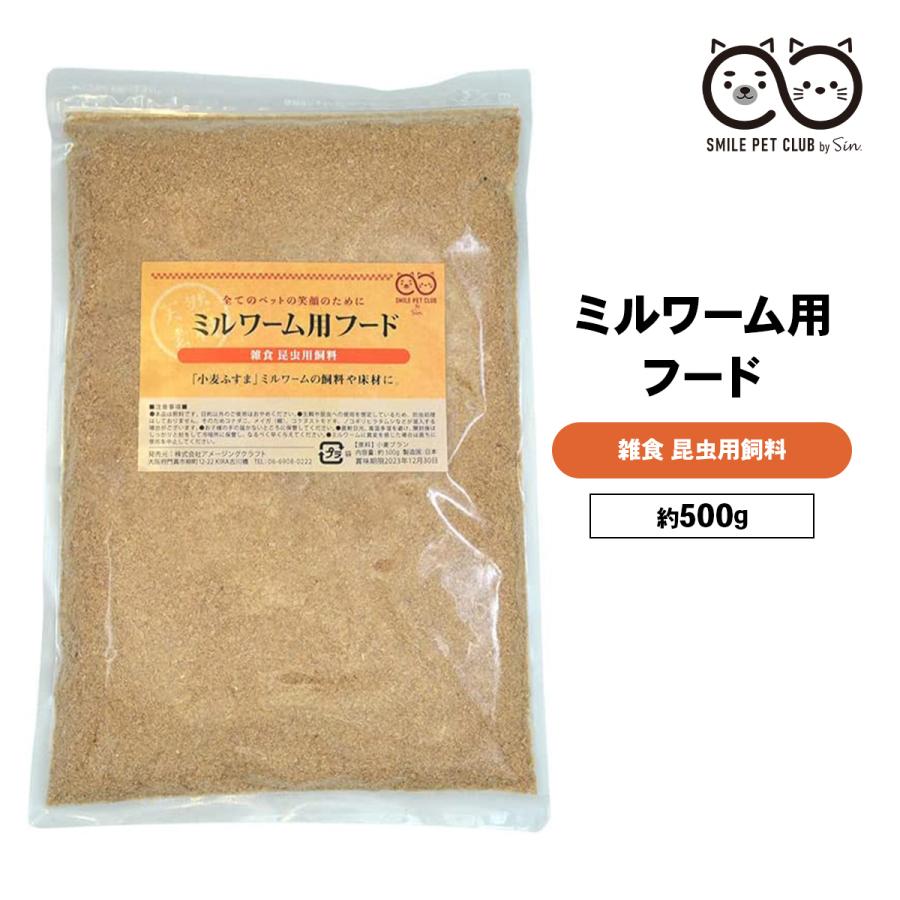 ミルワーム 餌 500g ミルワーム用フード えさ エサ 小麦 ブラン 飼育 繁殖 床材 飼料 ハリネズミ 爬虫類 生き餌（Yahoo!・雑貨イズム）