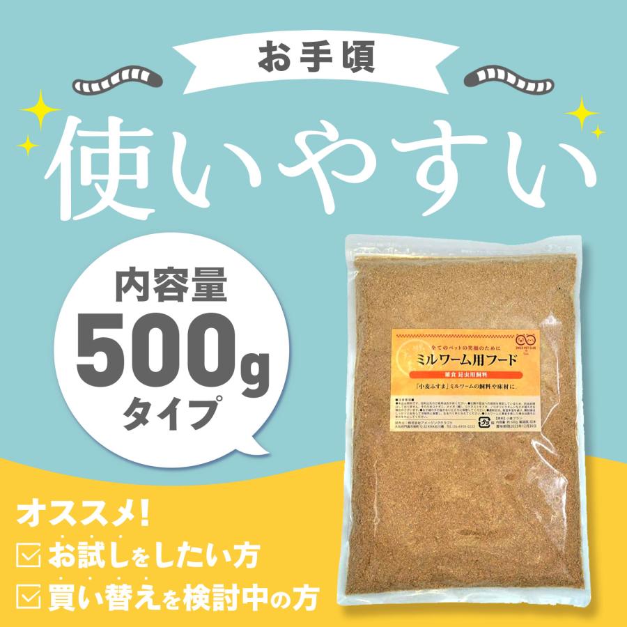 ミルワーム 餌 ふすま 500g ミルワーム用フード えさ エサ 小麦 ブラン 飼育 繁殖 床材 飼料 ハリネズミ 爬虫類 生き餌 フスマ｜b-faith01｜07