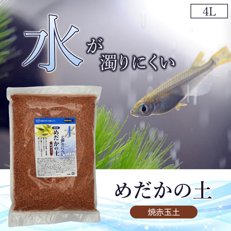 新商品 新型 国産 めだかの土 4l 焼赤玉土 水が濁りにくい メダカのための土 めだか メダカ 金魚 熱帯魚 底床 底床材 Washandlearn Us