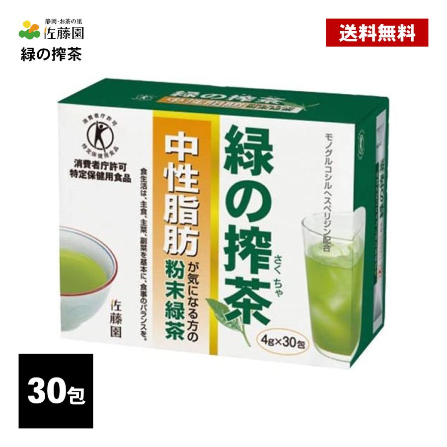 佐藤園 緑の搾茶 30包 トクホ 特定保健用食品 ダイエット茶 ダイエット