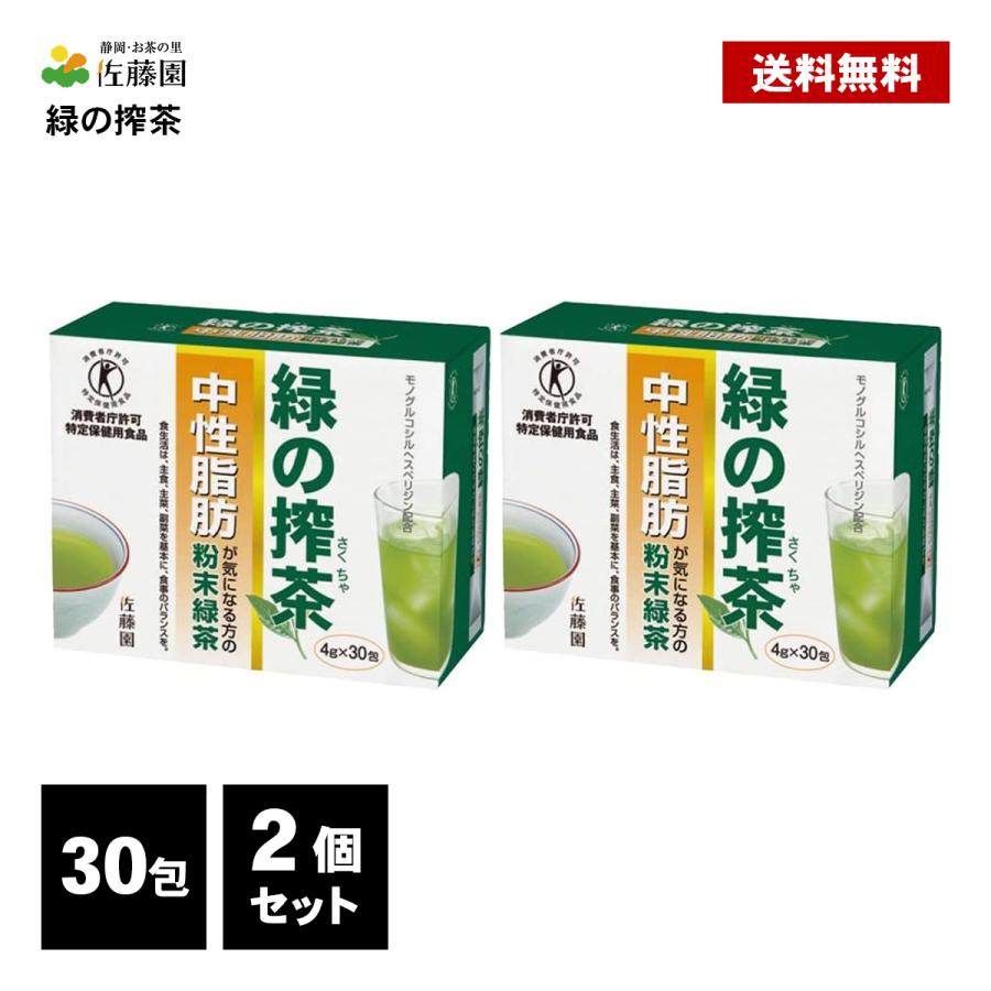 佐藤園 緑の搾茶 30包×2個 トクホ 特定保健用食品 中性脂肪 ダイエット