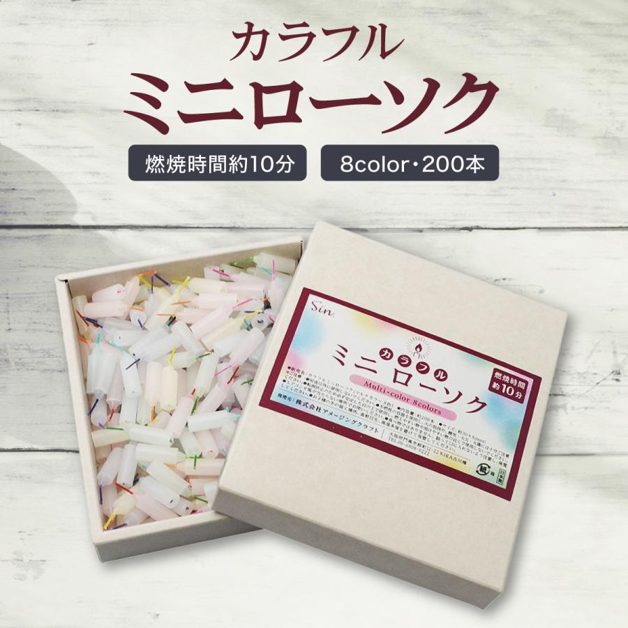 多彩な色合いで仏壇を彩る ミニ蝋燭セット | 日本製 安全でカラフルな