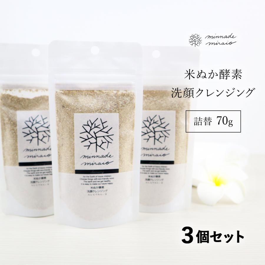 みんなでみらいを 100%無添加 米ぬか 酵素洗顔クレンジング 詰替え 70g
