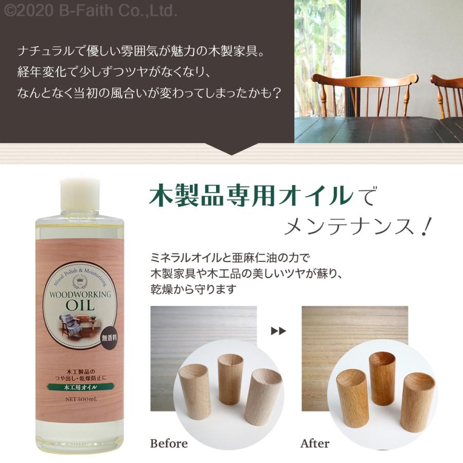 国産 木工用オイル 無香料 500ml 木材 オイル 木製品 メンテナンス