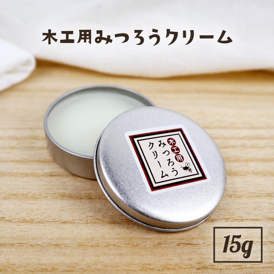 天然 国産 みつろう クリーム 木工用 15g 蜜蝋 ワックス ミツロウ 無垢材 テーブル 床 革製品 フローリング 食器 保護 つや ツヤ 出し｜b-faith01