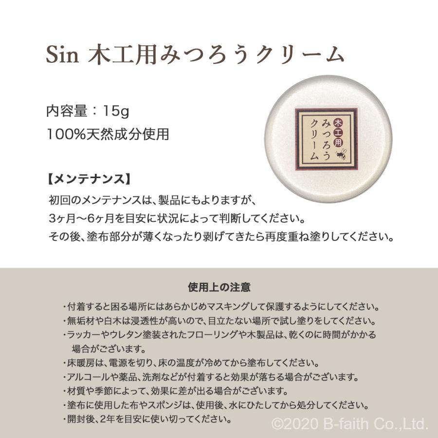 天然 国産 みつろう クリーム 木工用 15g 蜜蝋 ワックス ミツロウ 無垢材 テーブル 床 革製品 フローリング 食器 保護 つや ツヤ 出し｜b-faith01｜11