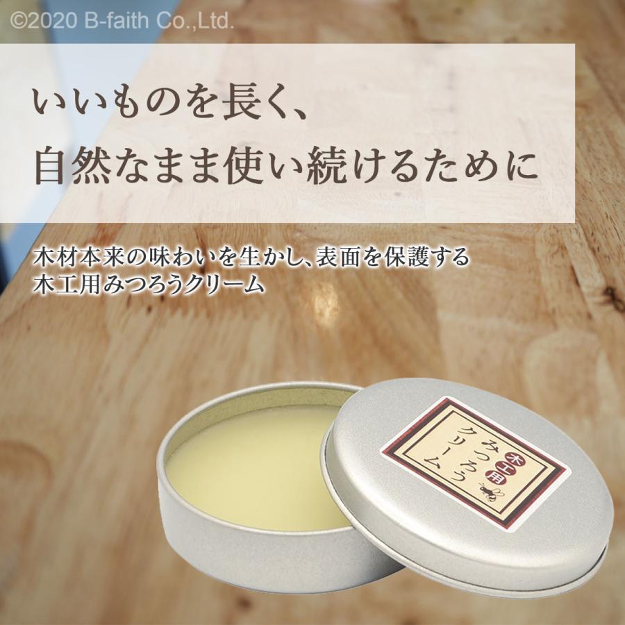 天然 国産 みつろう クリーム 木工用 15g 蜜蝋 ワックス ミツロウ 無垢材 テーブル 床 革製品 フローリング 食器 保護 つや ツヤ 出し｜b-faith01｜02