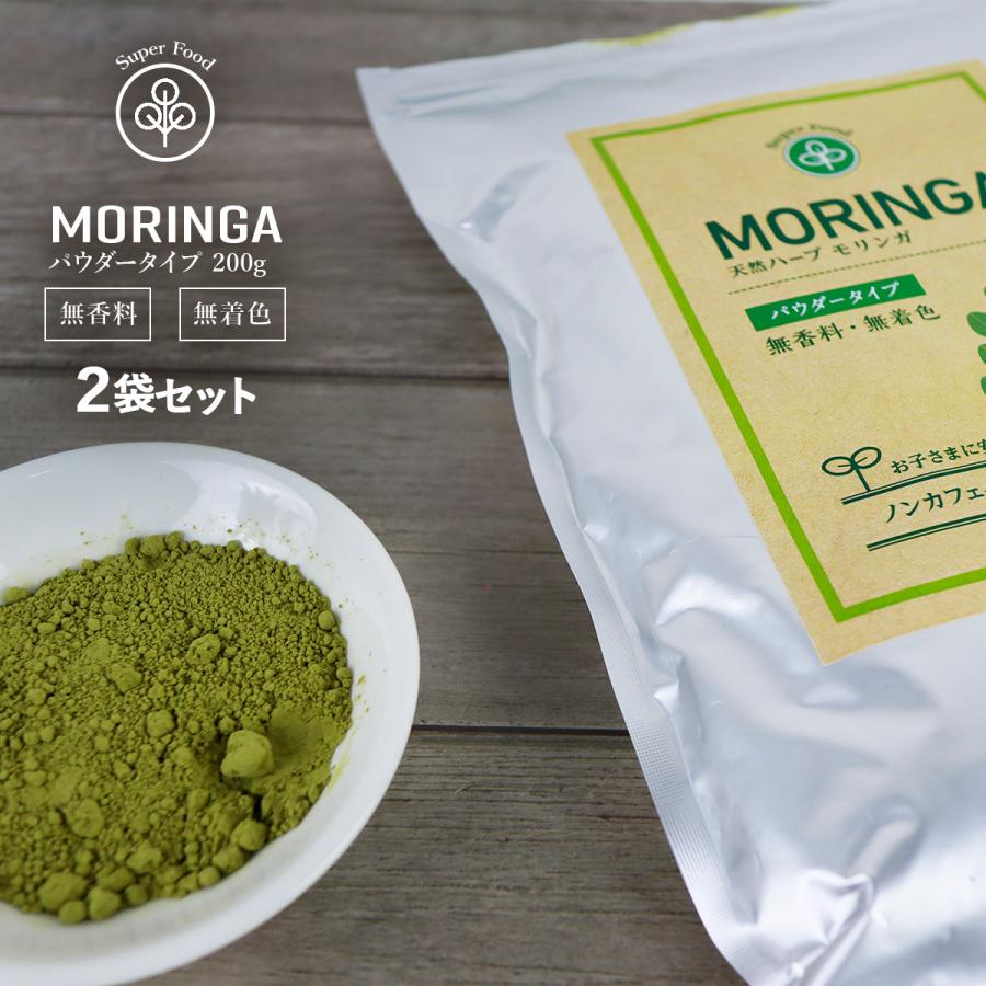 モリンガパウダー 200g×2袋 モリンガ茶 モリンガ粉末 モリンガ 青汁