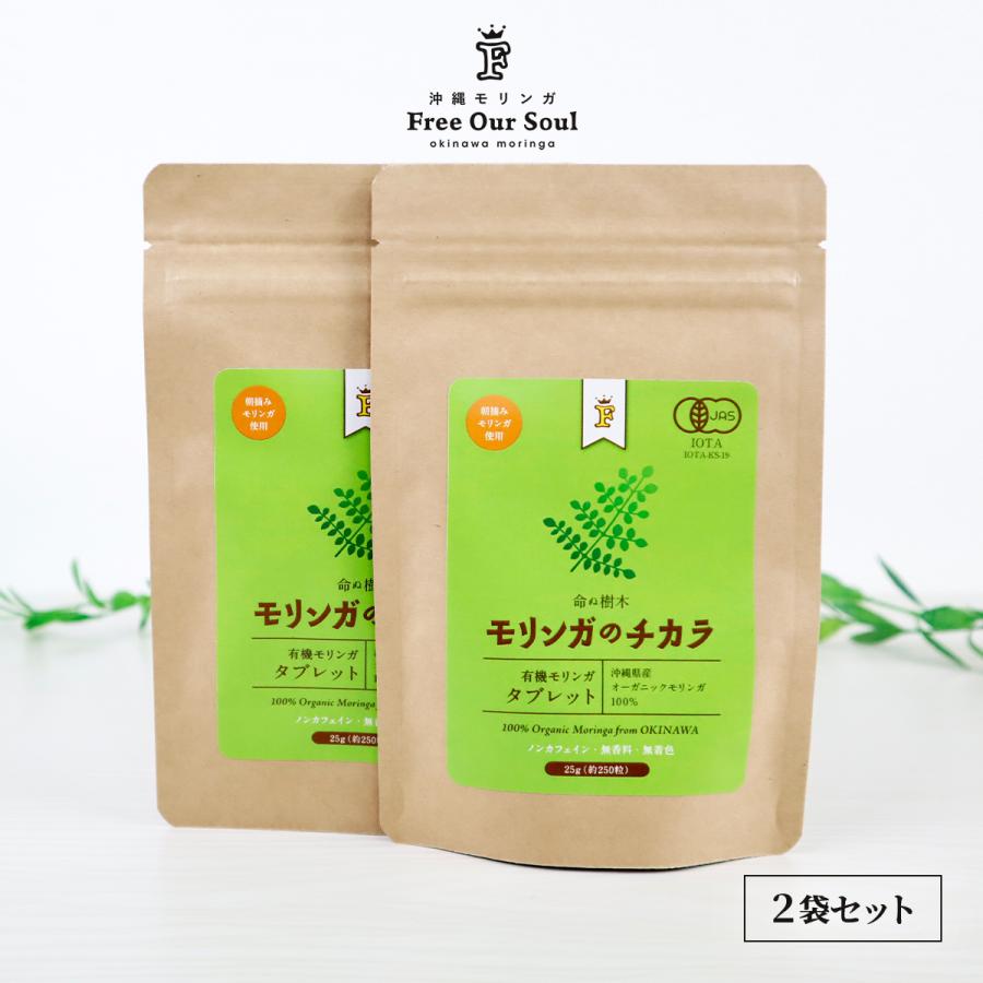 モリンガのチカラ タブレット 250粒（25g）×2袋 沖縄県産 Free Our