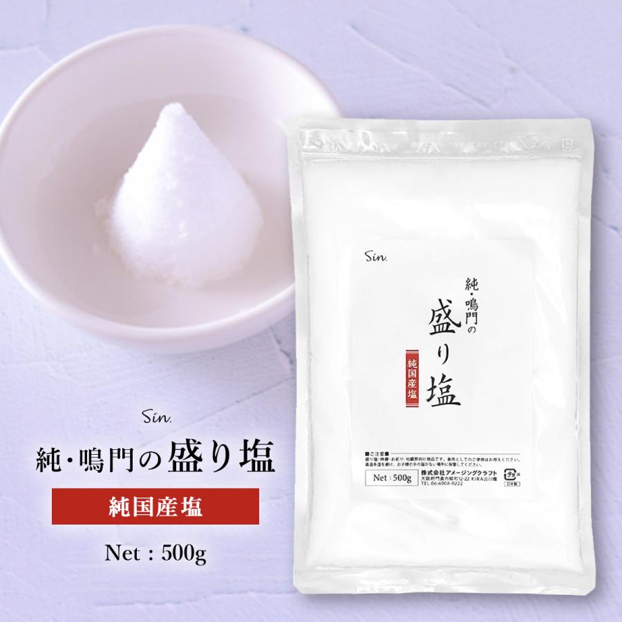 清め塩 盛り塩 500g 浄化用 お清めの塩 盛り塩の塩 粗塩 国産 純鳴門 あら塩 玄関 トイレ 葬式 葬儀 厄除け 厄払い（Yahoo!・雑貨イズム）