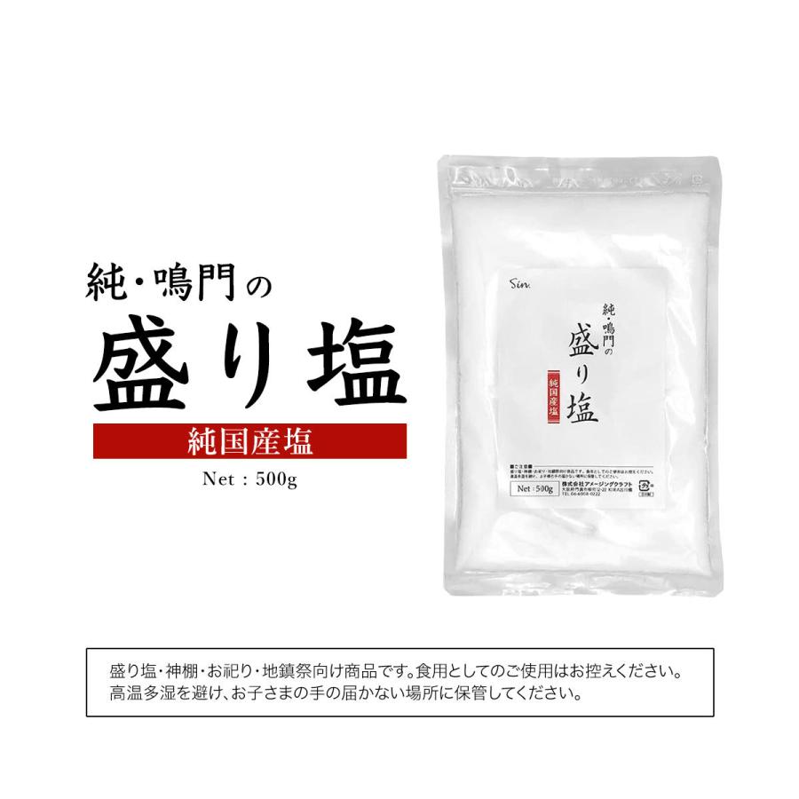 清め塩 盛り塩 500g 浄化用 お清めの塩 盛り塩の塩 粗塩 国産 純鳴門 あら塩 玄関 トイレ お風呂 葬式 葬儀 神棚 厄除け 厄払い｜b-faith01｜06