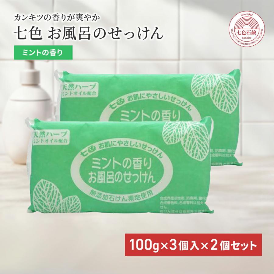 固形石鹸 無添加 七色石鹸 お風呂のせっけん ミントの香り 100g×3個入