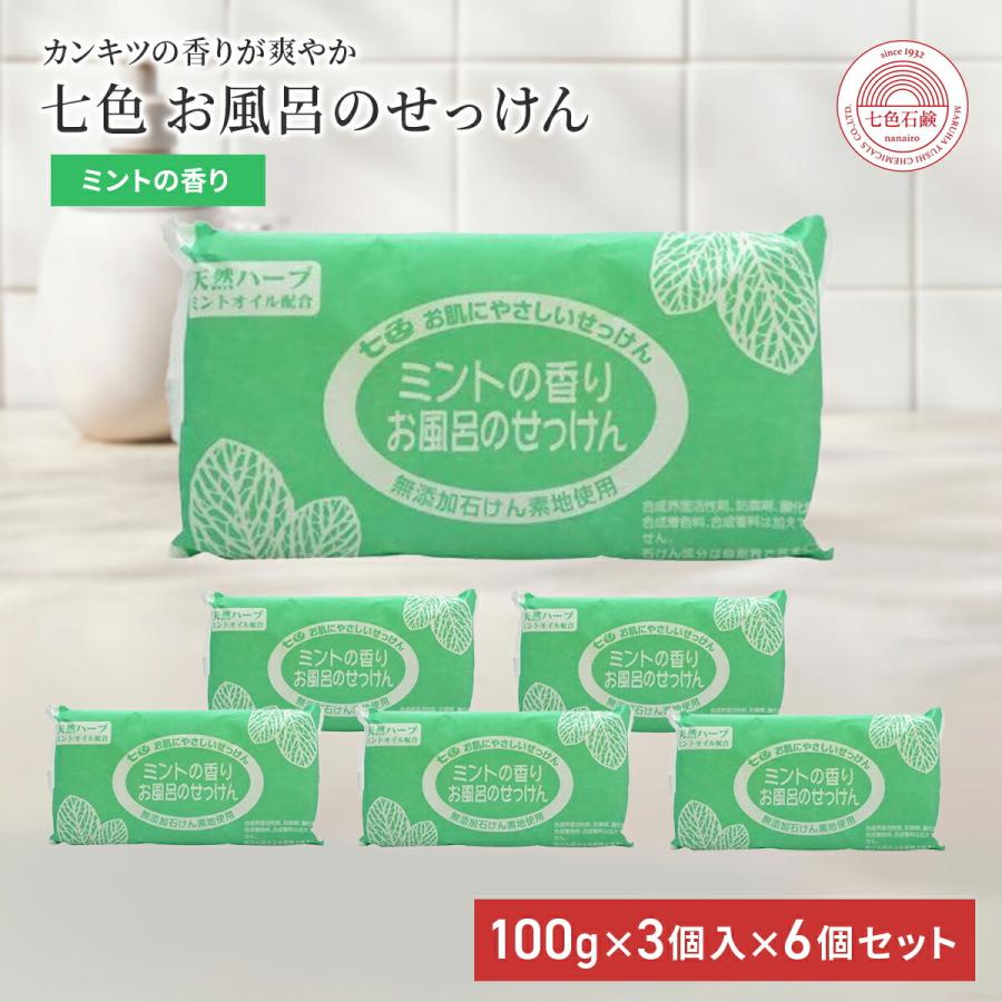 固形石鹸 無添加 七色石鹸 お風呂のせっけん ミントの香り 100g×3個入