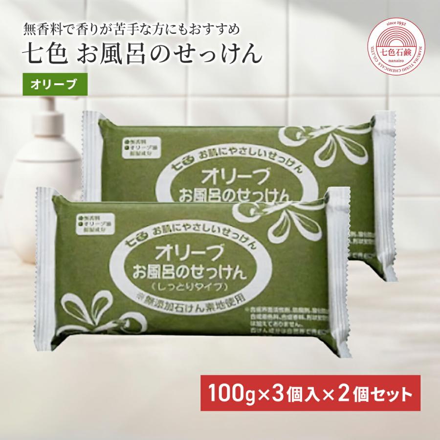固形石鹸 無添加 七色石鹸 お風呂のせっけん オリーブ 100g×3個入 2個